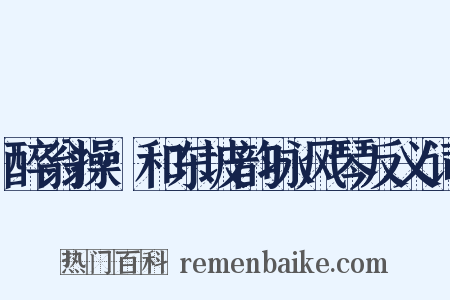 醉翁操·和东坡韵咏风琴反义词是什么意思的图片